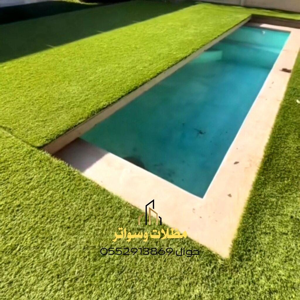 تغطية المسابح بالشجر الصناعي تغطية المسابح بالشجر الصناعي