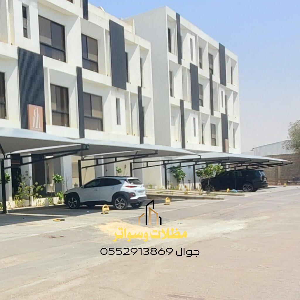 مظلات مواقف سيارات للشقق السكنية