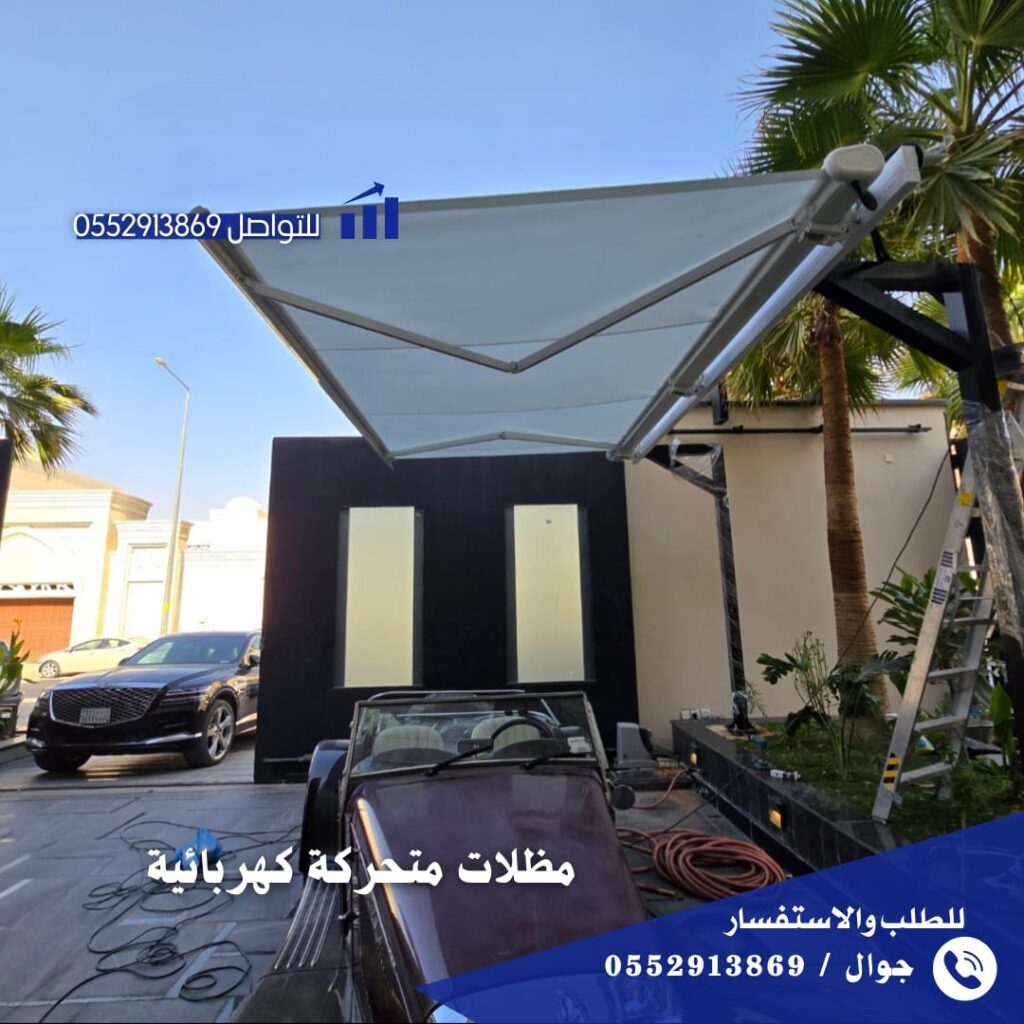 مقدمة عن المظلات المتحركة الكهربائية