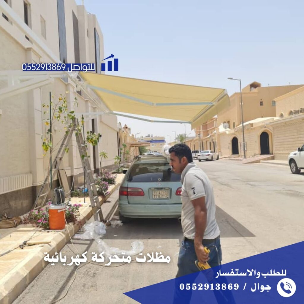 الية عمل المظلات المتحركة الكهربائية