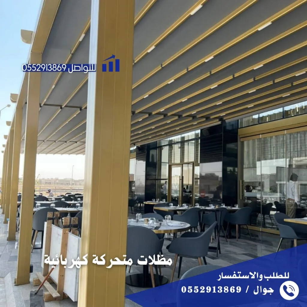 مظلات متحركة كهربائية للكافيهات