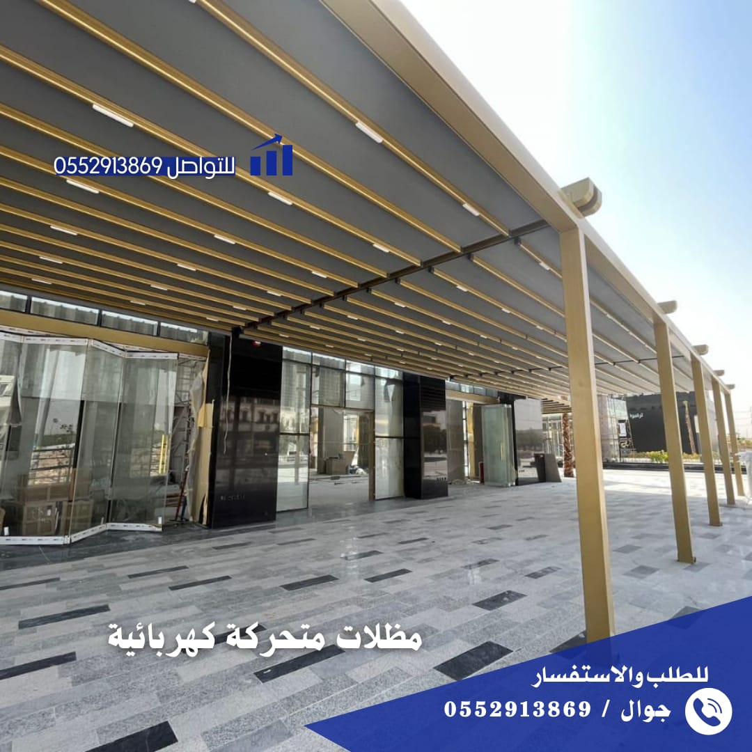 مظلات متحركة كهربائية