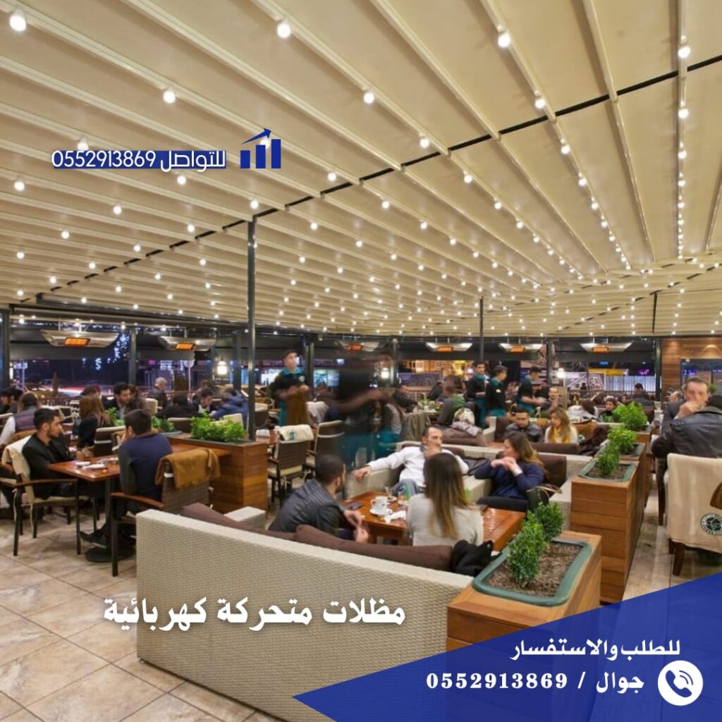 مظلات متحركة كهربائية بالرياض