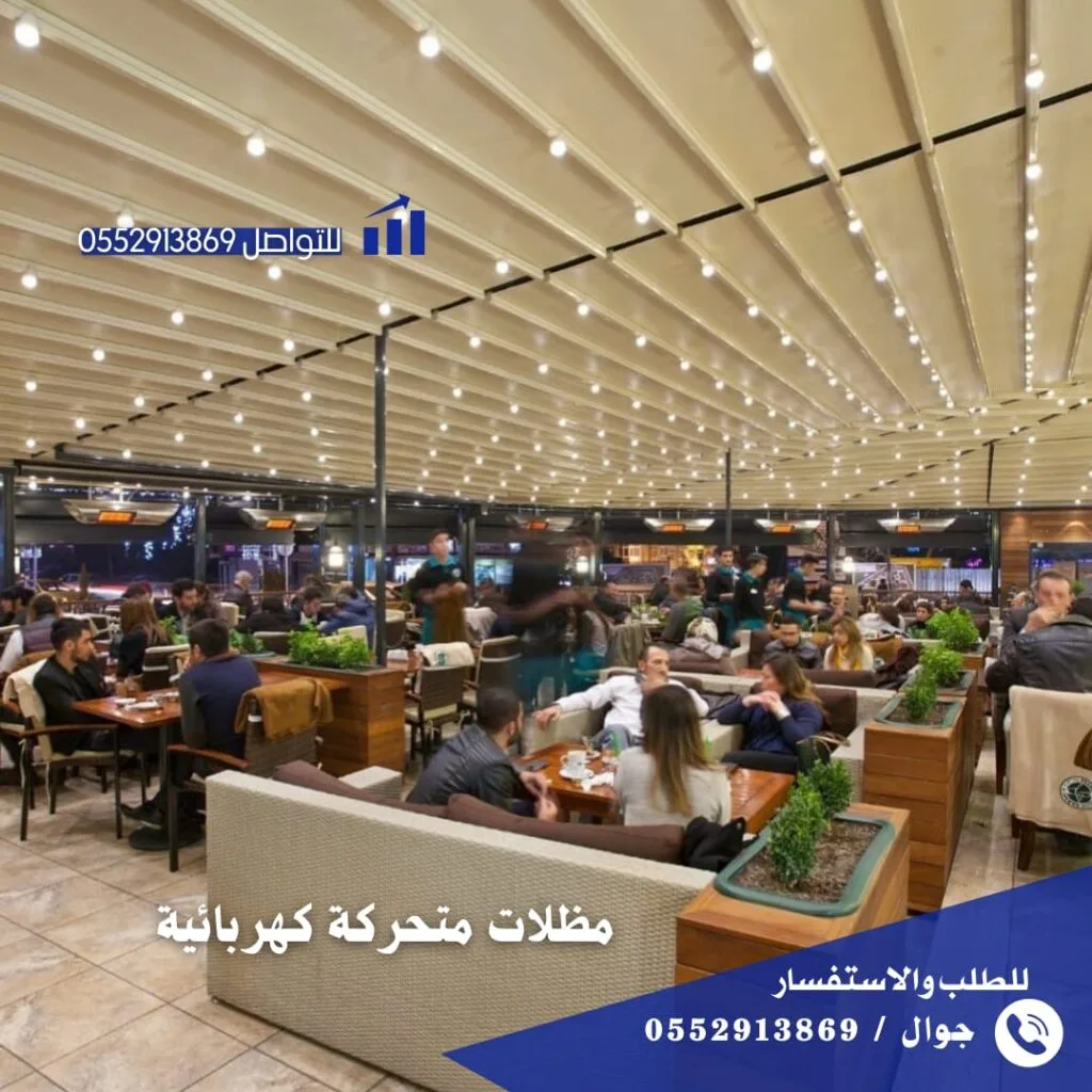مظلات متحركة كهربائية بالرياض