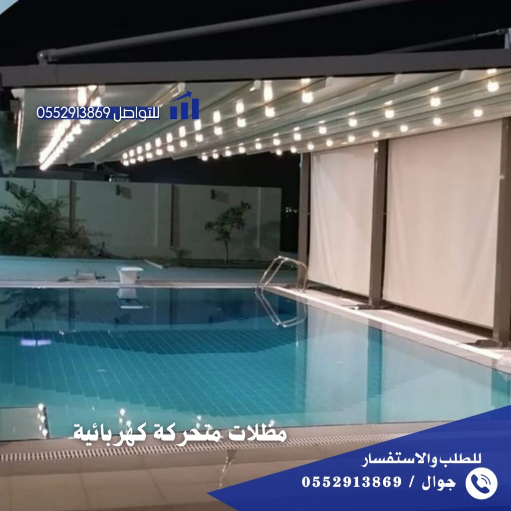 مظلات متحركة بالريموت