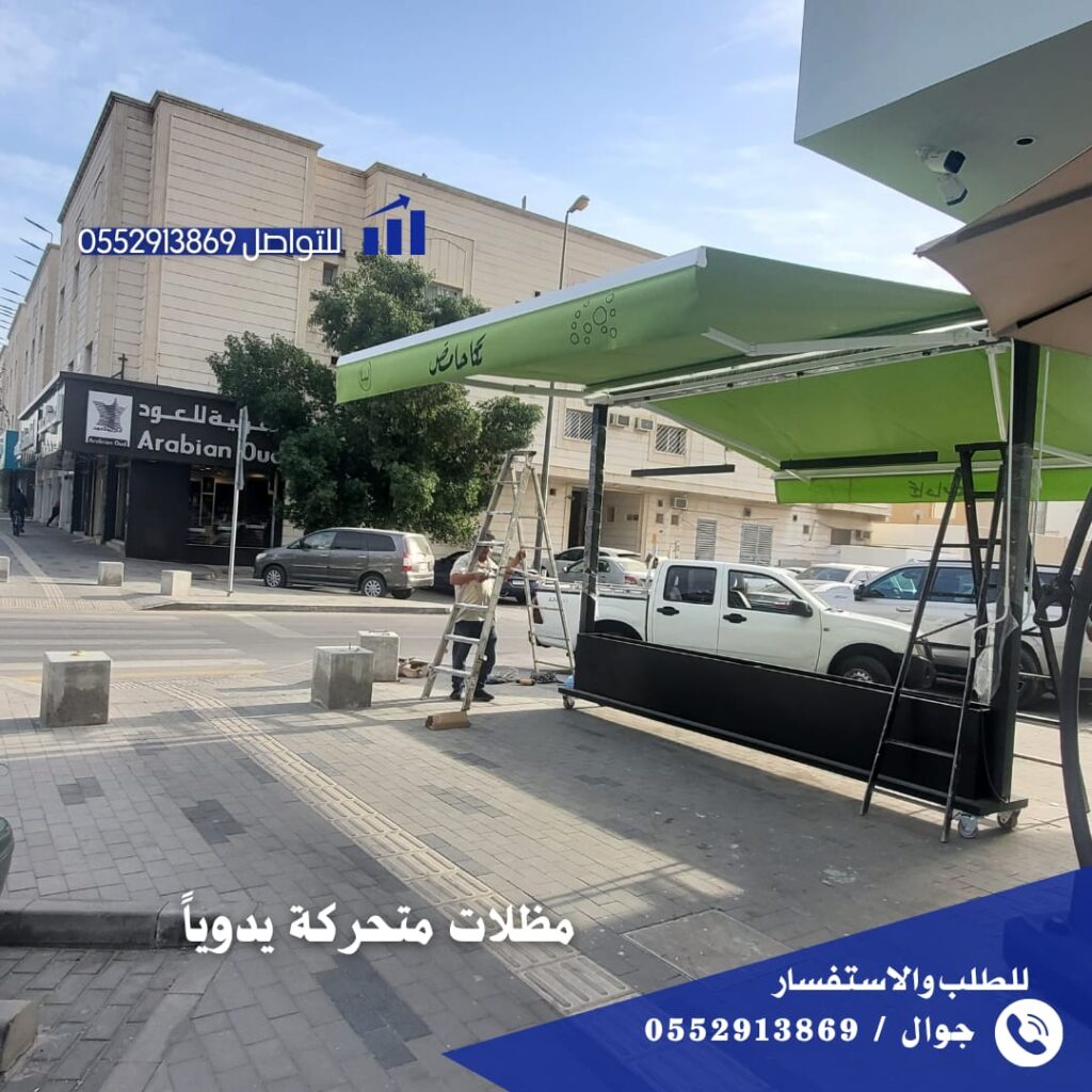 مظلات متحركة سحب يدوي